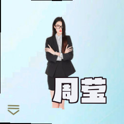 周莹